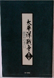 太平洋戦争　二　鑑賞の手引
