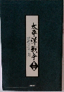 太平洋戦争　二　鑑賞の手引