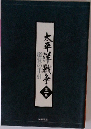 太平洋戦争  第一　鑑賞の手引
