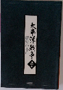 太平洋戦争  第一　鑑賞の手引