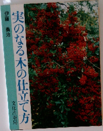 実のなる木の仕立て方