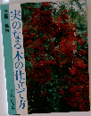 実のなる木の仕立て方