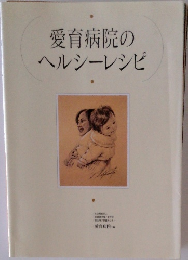 愛育病院のヘルシーレシピ