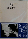 波