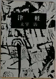 津軽