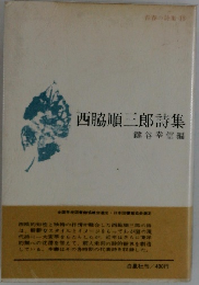 西脇順三郎詩集