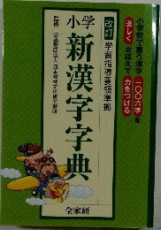 小学新漢字字典　改訂　学習指導要領準拠