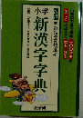 小学新漢字字典　改訂　学習指導要領準拠