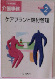 介護事務2　ケアプランと給付管理