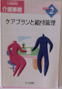 介護事務2　ケアプランと給付管理