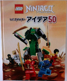レゴニンジャゴー　アイデア50