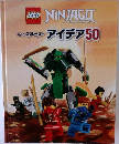 レゴニンジャゴー　アイデア50
