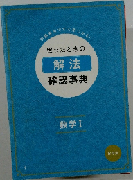 困ったときの解法確認事典　数学Ⅰ