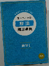 困ったときの解法確認事典　数学Ⅰ