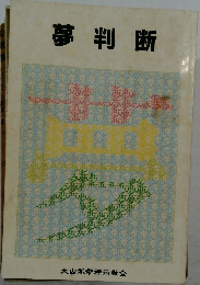 夢判断