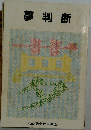 夢判断