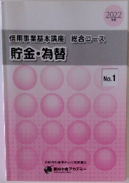 信用事業基本講座 総合コース  貯金・為替 2022年度  No.1