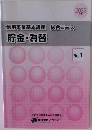 信用事業基本講座 総合コース  貯金・為替 2022年度  No.1
