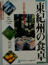 東紀州の食卓