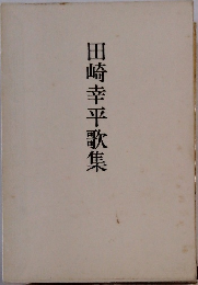 田崎幸平歌集