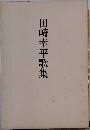 田崎幸平歌集