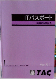 ITパスポート　試験対策問題集　Ver.8.1