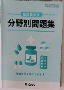 分野別問題集