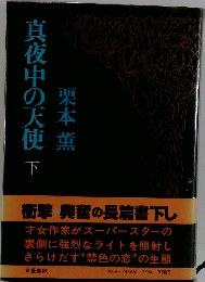 具夜中の天使 下