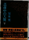 具夜中の天使 下