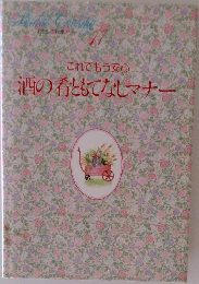 これでもう安心  酒の肴ともてなしマナー