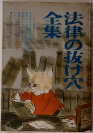 法律の抜け穴全集