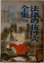 法律の抜け穴全集