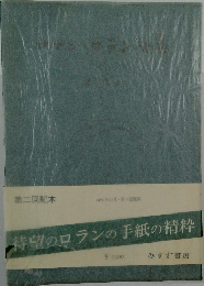 ロマン・ロラン全集 2