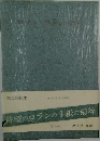 ロマン・ロラン全集 2