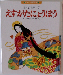 日本の昔話7　えすがたにょうぼう
