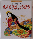 日本の昔話7　えすがたにょうぼう