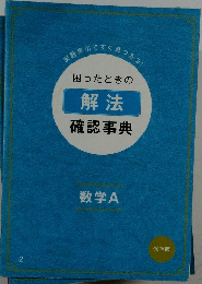 困ったときの解法確認事典　数学A