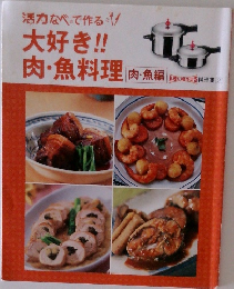 活力なべで作る　大好き肉・魚料理　肉・魚編