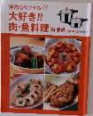 活力なべで作る　大好き肉・魚料理　肉・魚編