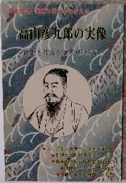高山彦九郎の実像