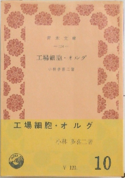 工場細胞・オルグ