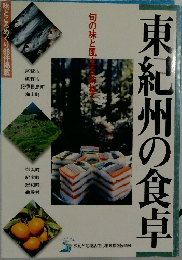 東紀州の食卓