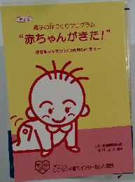 親子の絆づくりプログラム “赤ちゃんがきた!”