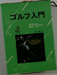 ゴルフ入門