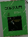ゴルフ入門