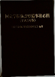 国立学校施設整備事務必携　平成5年版