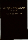 国立学校施設整備事務必携　平成5年版