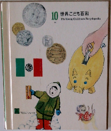 10　世界こども百科