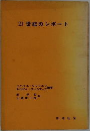 21世紀のレポート