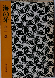 海の牙